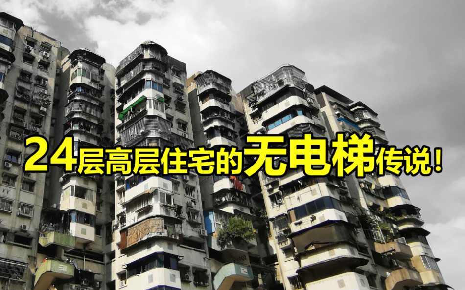 [图]【建筑精说建筑】白象居——24层高层住宅的无电梯传说！