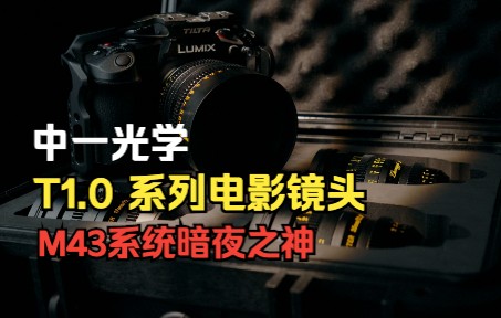 中一光学T1.0系列电影镜头套装测评,你想知道的都在这里,中一光学17mmt1.0,25mmt1.0,35mmt1.0,50mmt1.0哔哩哔哩bilibili