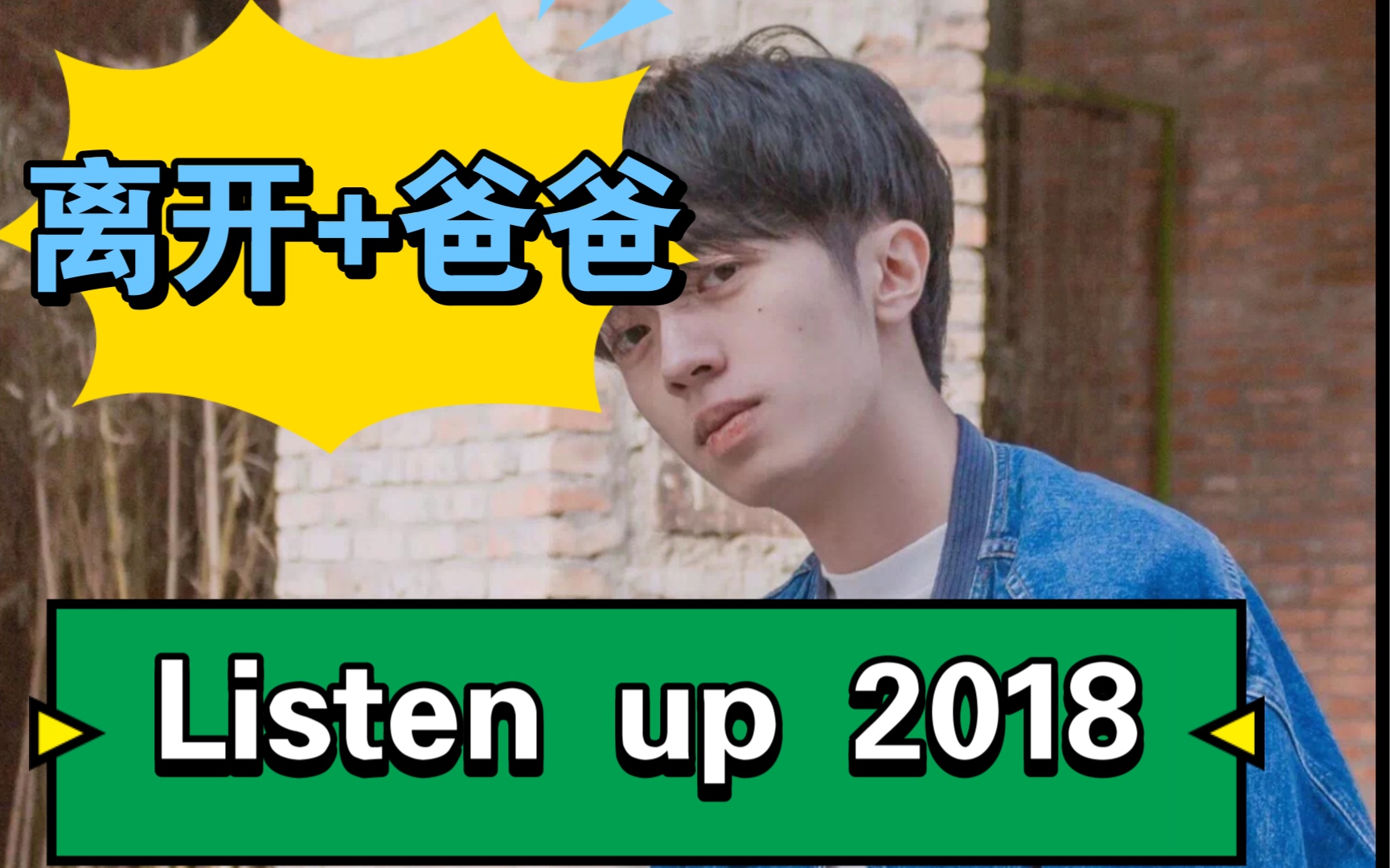 姜云升listen up 《爸爸》《离开》_哔哩哔哩_bilibili