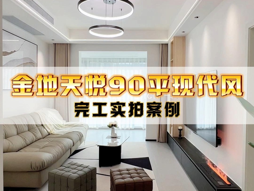 【武汉小邓装修】金地天悦90平现代风完工实景案例