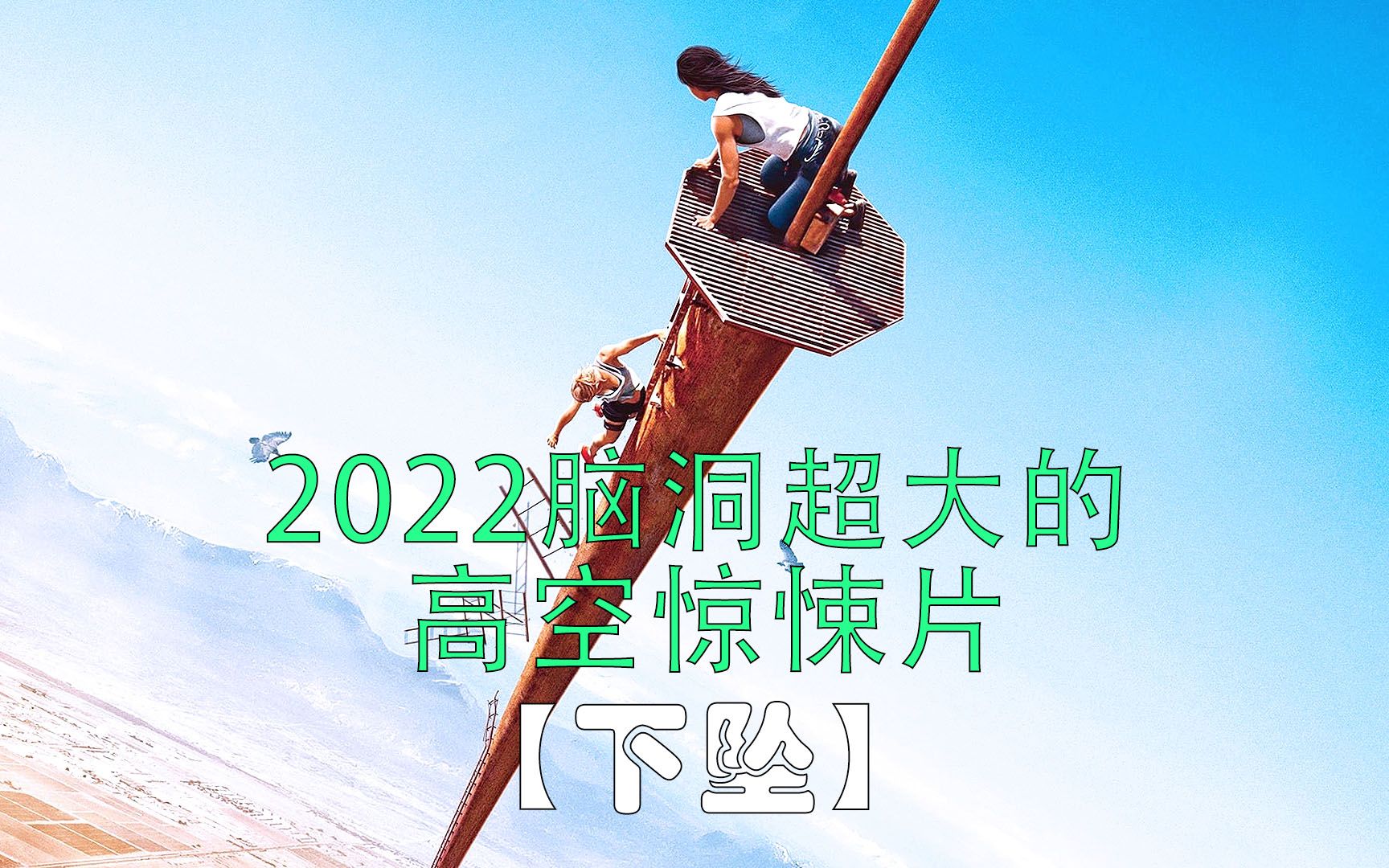 2022超刺激高空惊悚片《下坠》哔哩哔哩bilibili