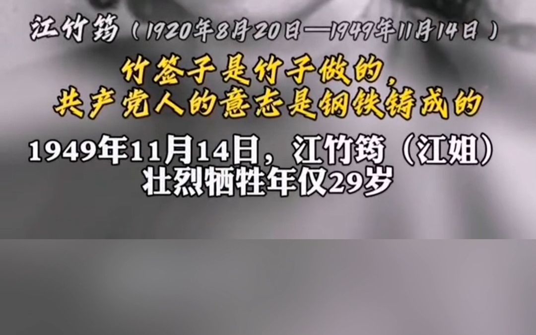 1949年11月14日,革命女烈士江竹筠壮烈牺牲 年仅29岁.哔哩哔哩bilibili