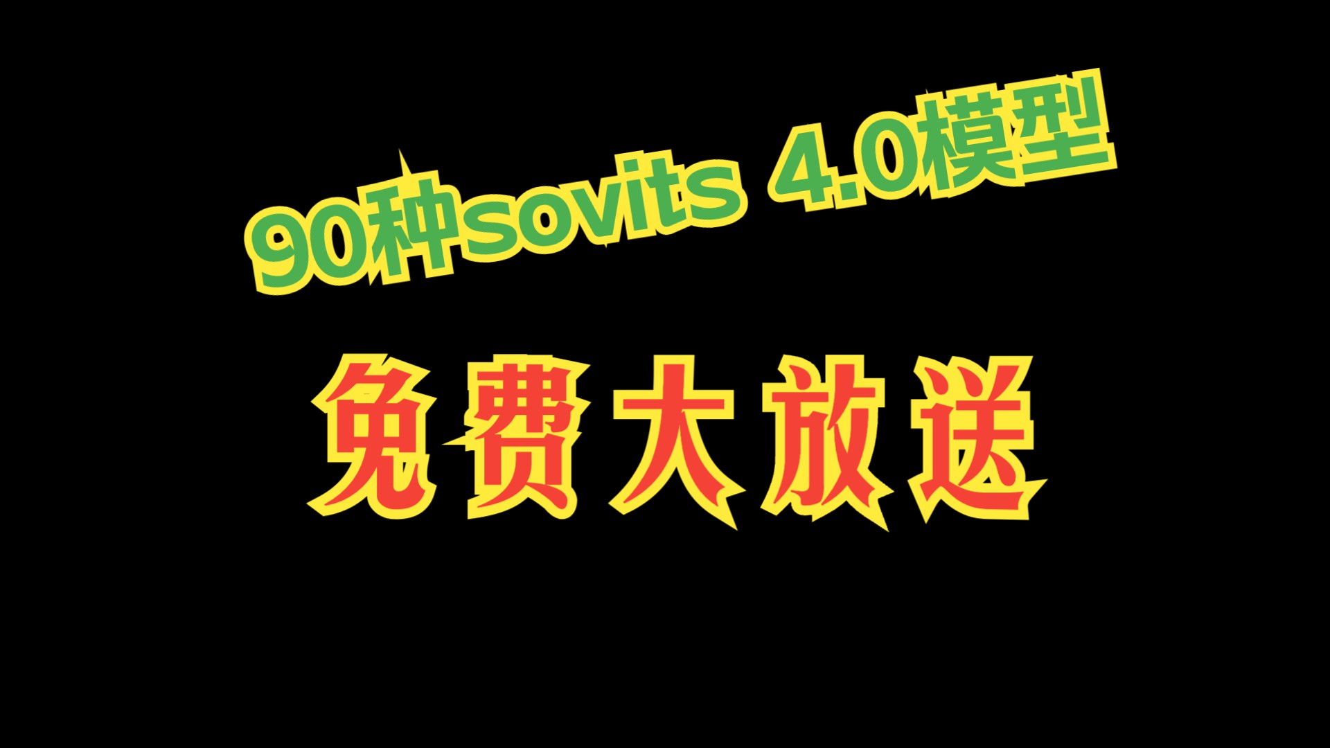 [图]【AI翻唱】90种sovits 4.0模型免费大放送了，希望大家玩的开心。4.1通用。