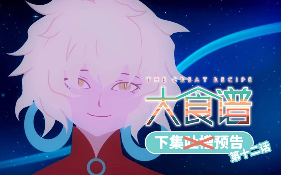 大食谱第一季第12集预告