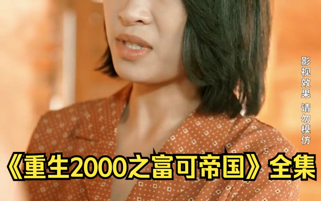 [图]一口气看完《重生2000之富可帝国》全集