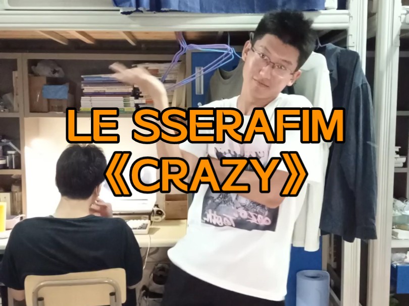 好媚!LE SSERAFIM《CRAZY》晚班车翻跳嘿嘿哔哩哔哩bilibili