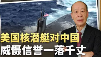美国对中国威胁最大的核潜艇力量信誉一落千丈，到底发生了什么？