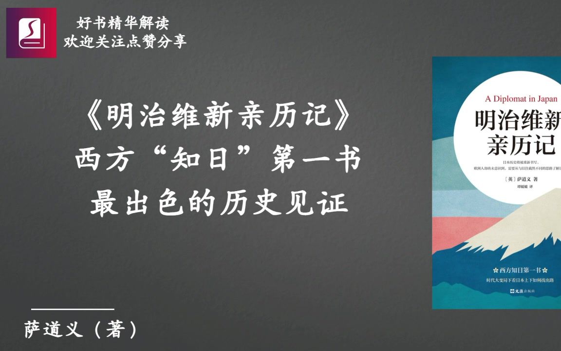 《明治维新亲历记》西方“知日”第一书、最出色的历史见证