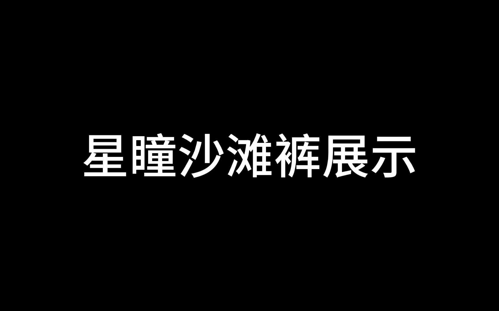 星瞳沙滩裤细节展示哔哩哔哩bilibili