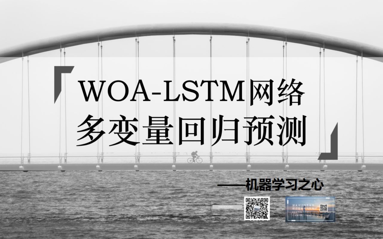 【回归预测 | WOALSTM】WOALSTM回归预测 | 鲸鱼算法优化长短期记忆神经网络 | 多输入单输出回归哔哩哔哩bilibili