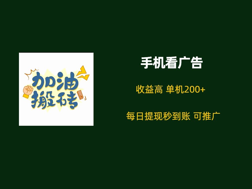 广告联盟掘金,手机无脑看广告,每条广告顶包10元,附教程玩法哔哩哔哩bilibili