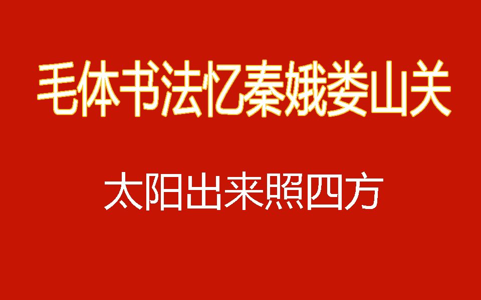 毛体书法忆秦娥娄山关太阳出来照四方庸哉矫350# 章草 狂草 写毛笔字哔哩哔哩bilibili