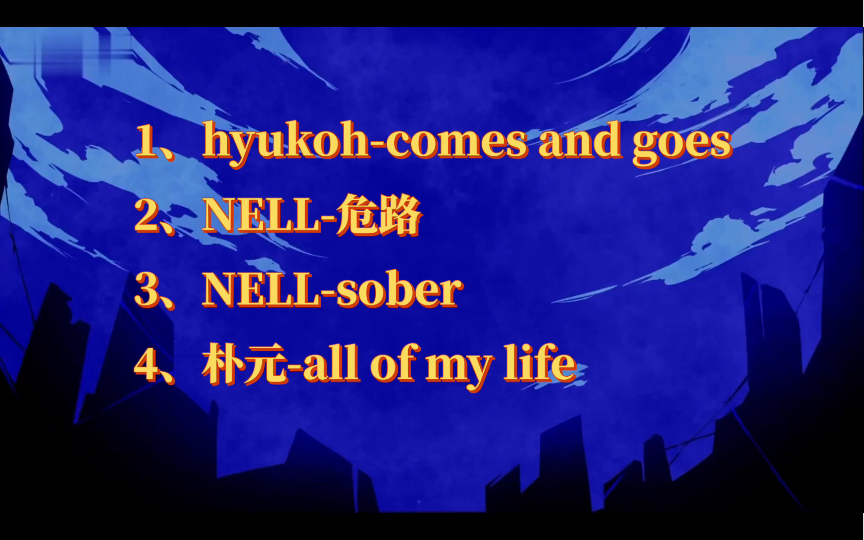 nell/hyukon/朴元 放松歌单