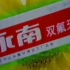 【中国大陆广告】（1998）永南双氟牙膏（广东中山永南日用化工厂）