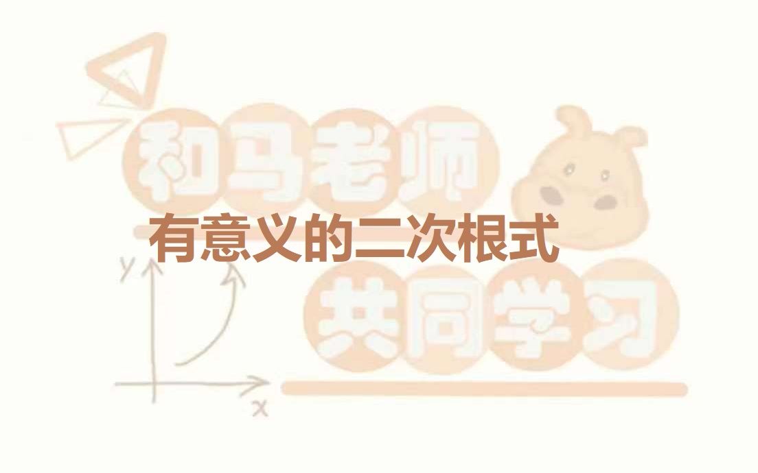 八年级数学二次根式专题有意义的二次根式哔哩哔哩bilibili