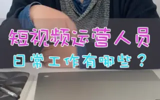 短视频公司运营人员的日常工作有哪些？你学会了么？