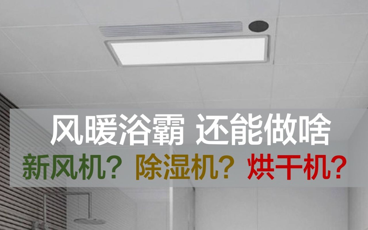 [图]风暖浴霸 还能干啥 新风机？除湿机？烘干机？