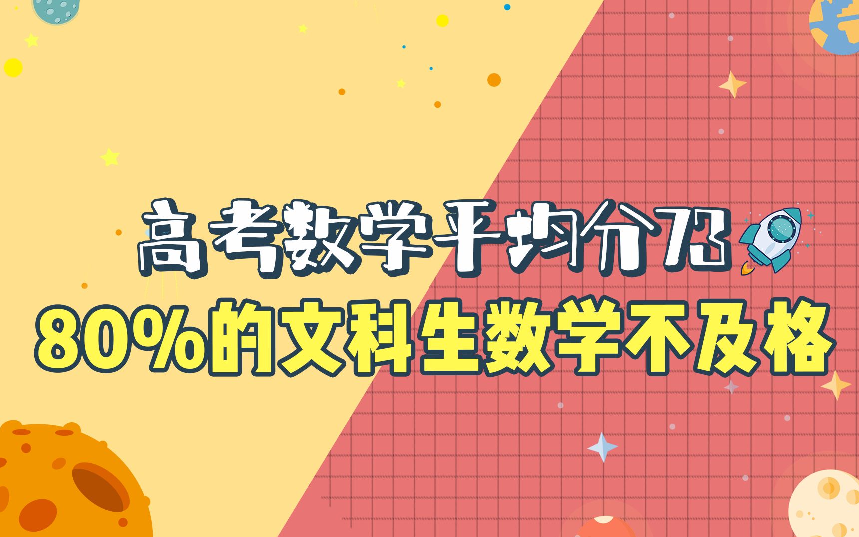 高考数学平均分73,80%的文科生数学不及格哔哩哔哩bilibili