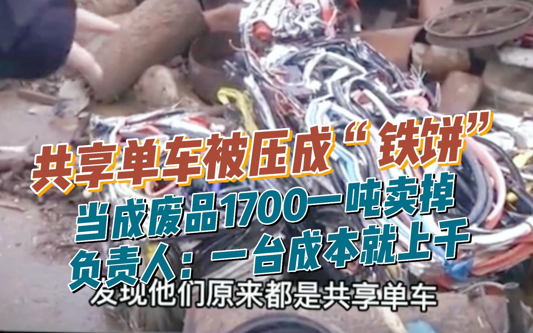 共享单车被压成“铁饼”,当成废品1700一吨卖掉,负责人:一台成本就上千!哔哩哔哩bilibili