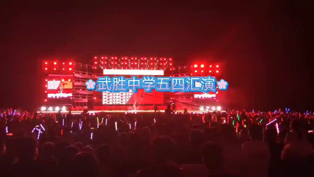 武胜中学五四汇演哔哩哔哩bilibili