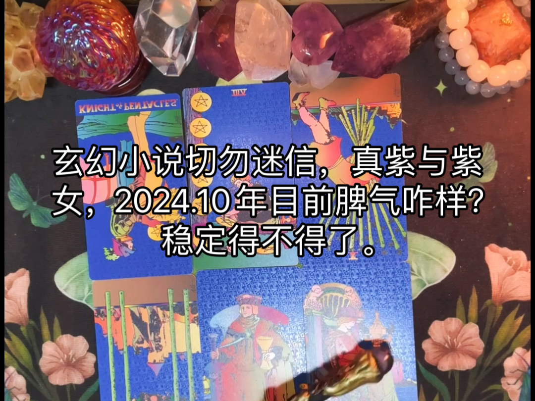 玄幻小说切勿迷信,真紫与紫女,2024.10年目前脾气咋样?稳定得不得了.哔哩哔哩bilibili