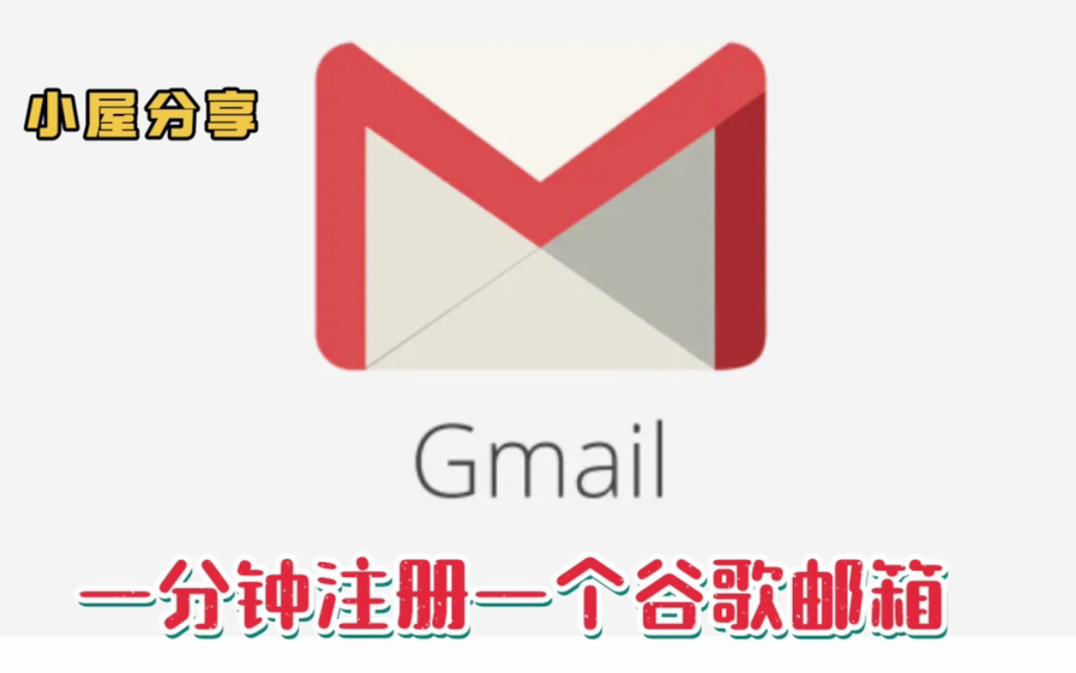 小屋分享国内手机一分钟申请gmail邮箱谷歌全家桶一次都搞定