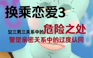 Download Video: 换乘16集，理解女三的感受，但做错了