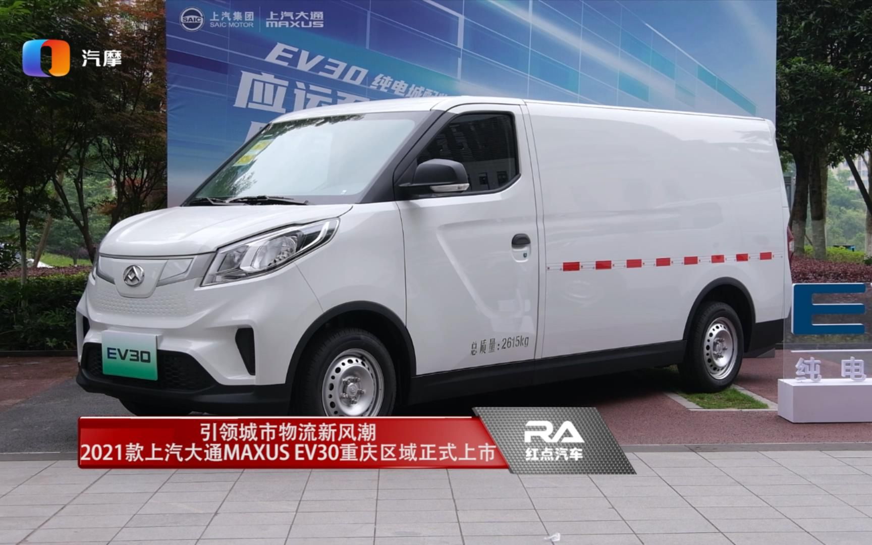 引领城市物流新风潮,2021款上汽大通MAXUS EV30重庆区域正式上市哔哩哔哩bilibili