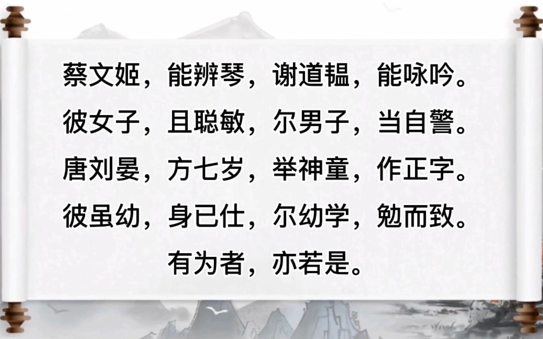 [图]三字经23 - 蔡文姬，能辨琴，谢道韫，能咏吟