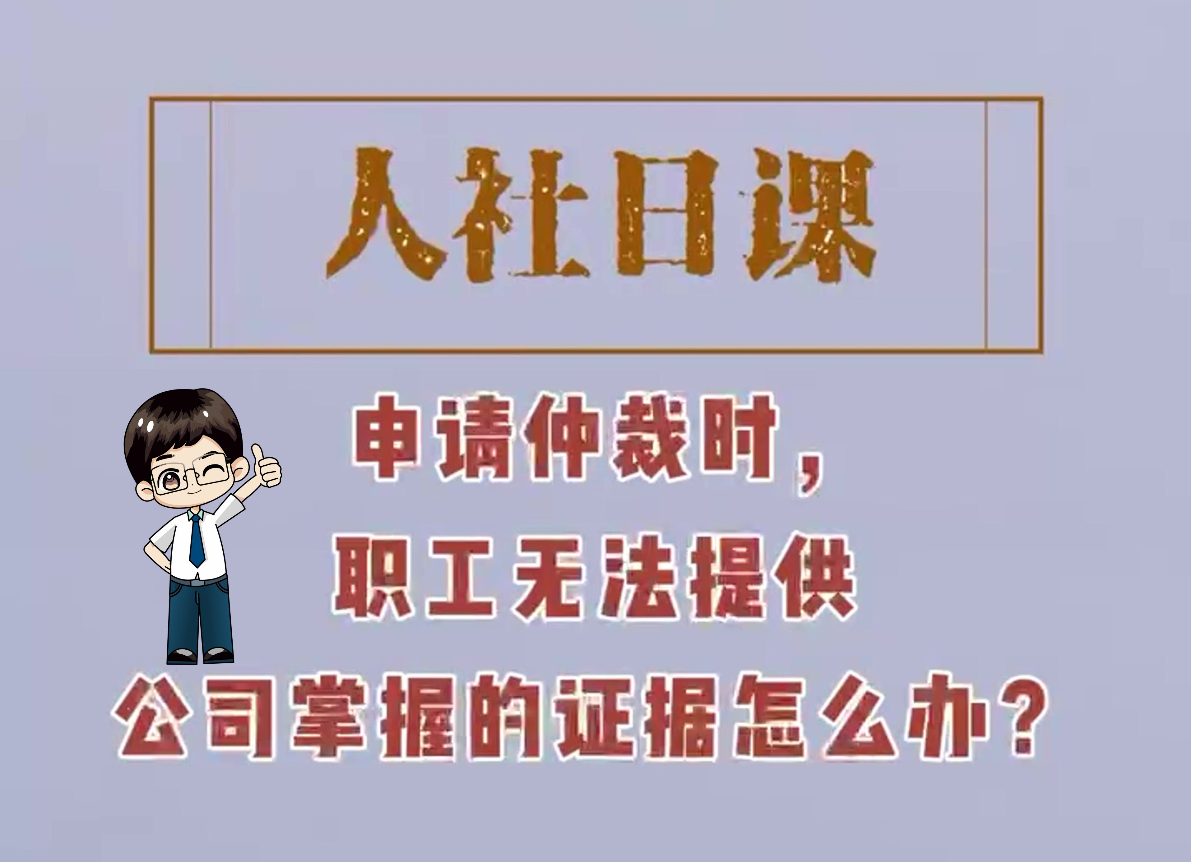 人社日课丨申请仲裁时,职工无法提供公司掌握的证据怎么办?哔哩哔哩bilibili