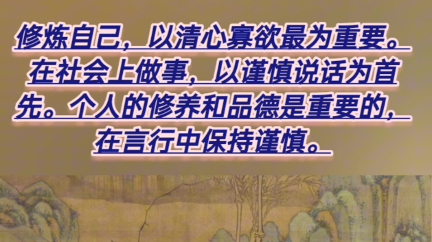 修己以清心为要,涉世以慎言为先.