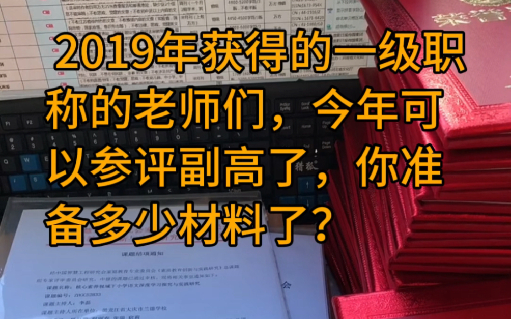 2019年以前(含2019年)取得中小学一级职称的老师,你做好今年评副高职称的准备了吗?哔哩哔哩bilibili