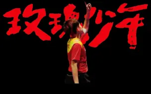 Download Video: 【王楚钦｜玫瑰少年】“黑暗中也别枯萎 我们的玫瑰”