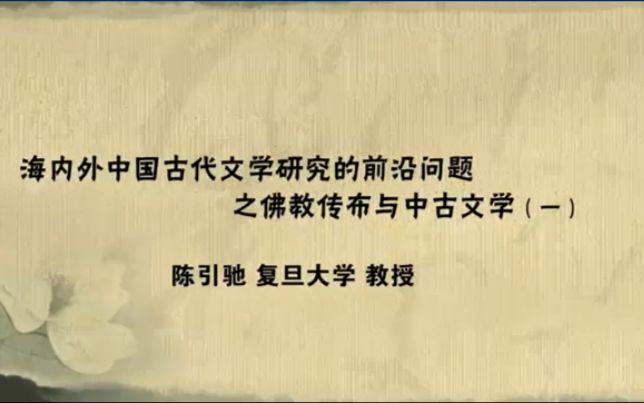 [图]【复旦大学公开课】陈引驰老师：海内外中国古代文学研究的前沿问题之佛教传布与中古文学