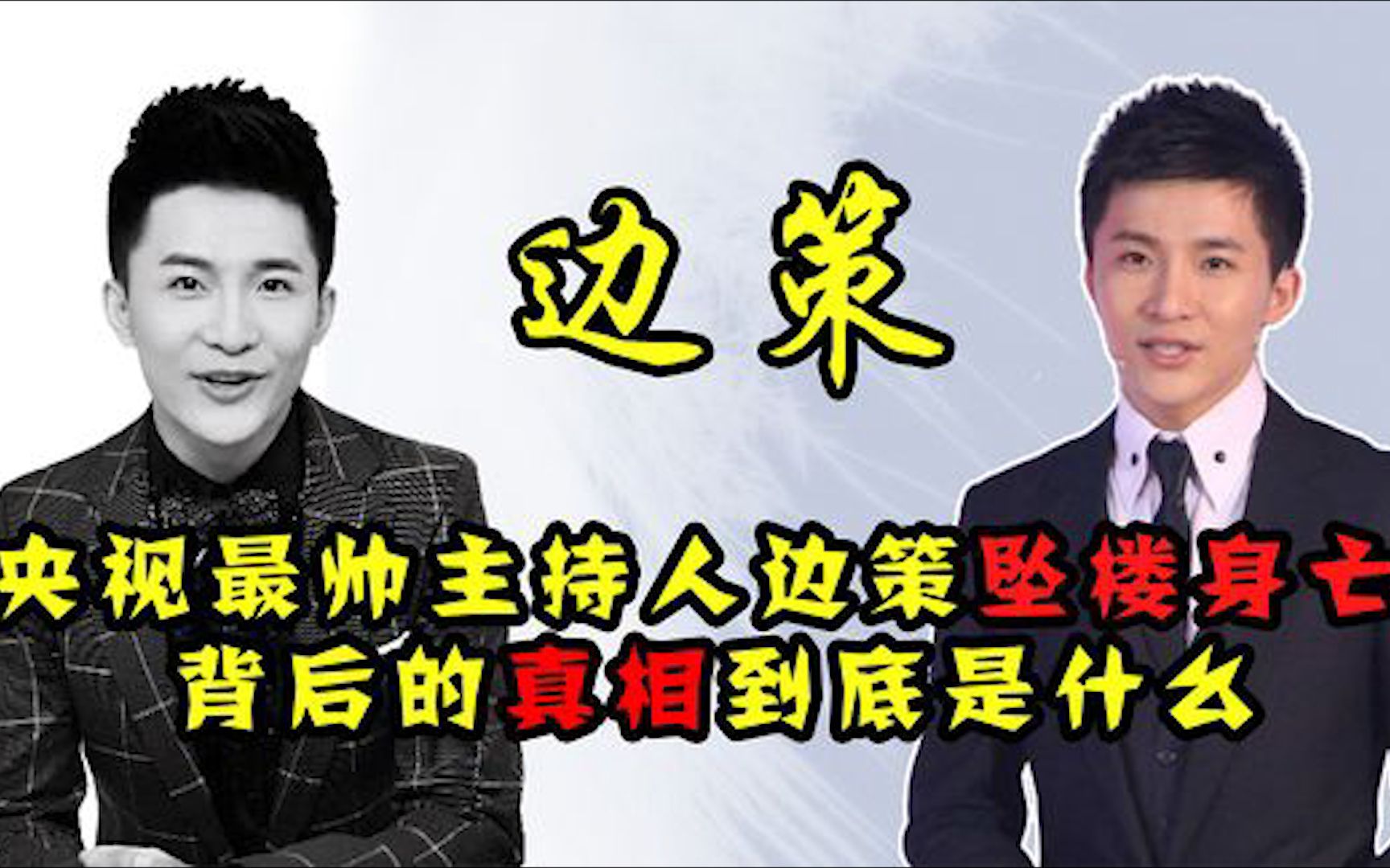 央视最帅主持人边策,32岁坠楼身亡?背后原因引人深思哔哩哔哩bilibili