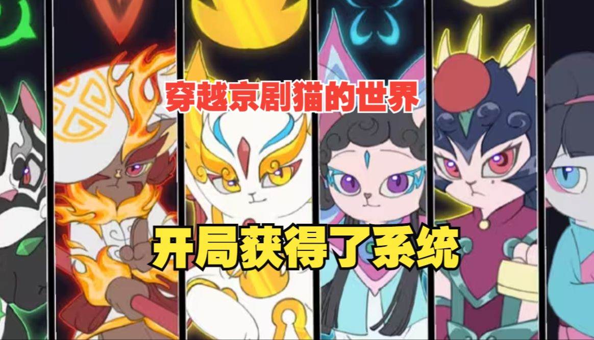 【星罗宗主】穿越京剧猫的世界，开局获得了系统.......