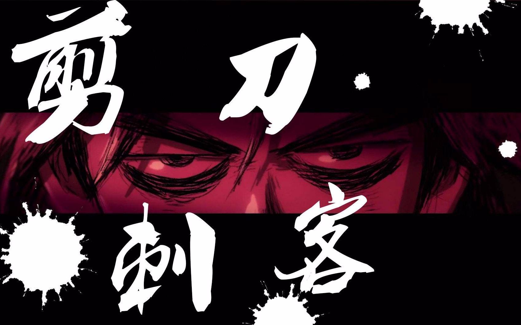 刺客伍六七高燃剪辑刀醒之时我归之日