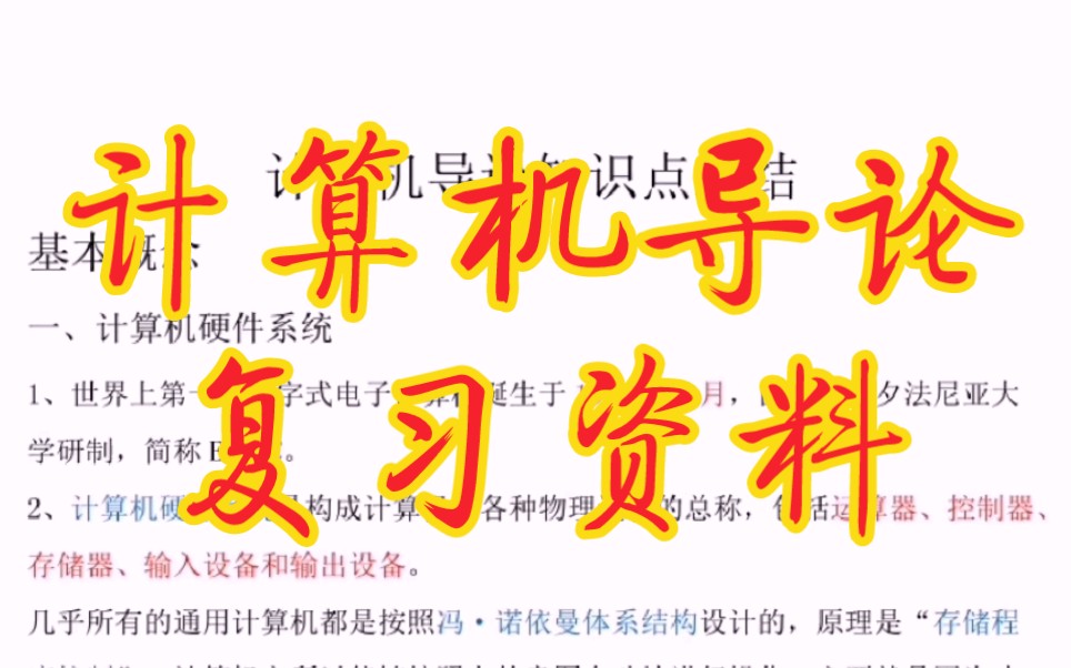 [图]专业课必备资料《计算机导论》重点笔记+知识点总结+习题答案详解