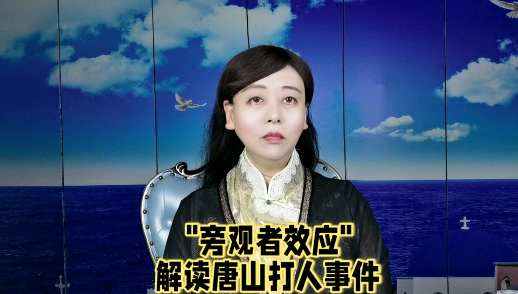 唐山打人事件的“旁观者效应”袖手旁观者的“从众心理”李蕊博士心理解析.哔哩哔哩bilibili