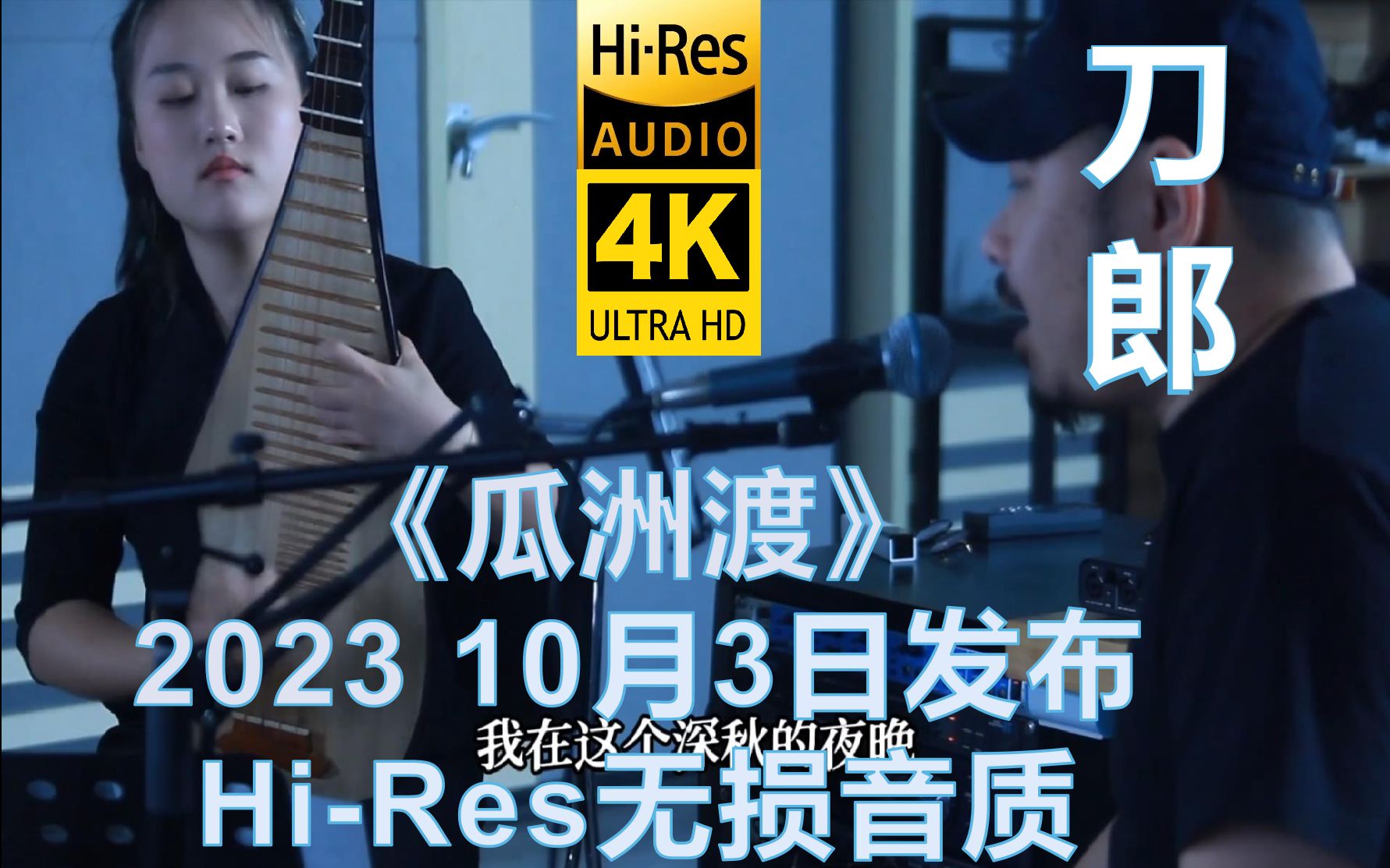 [图]刀郎10月3日发布4K《瓜洲渡》MV【Hi-Res无损音质】