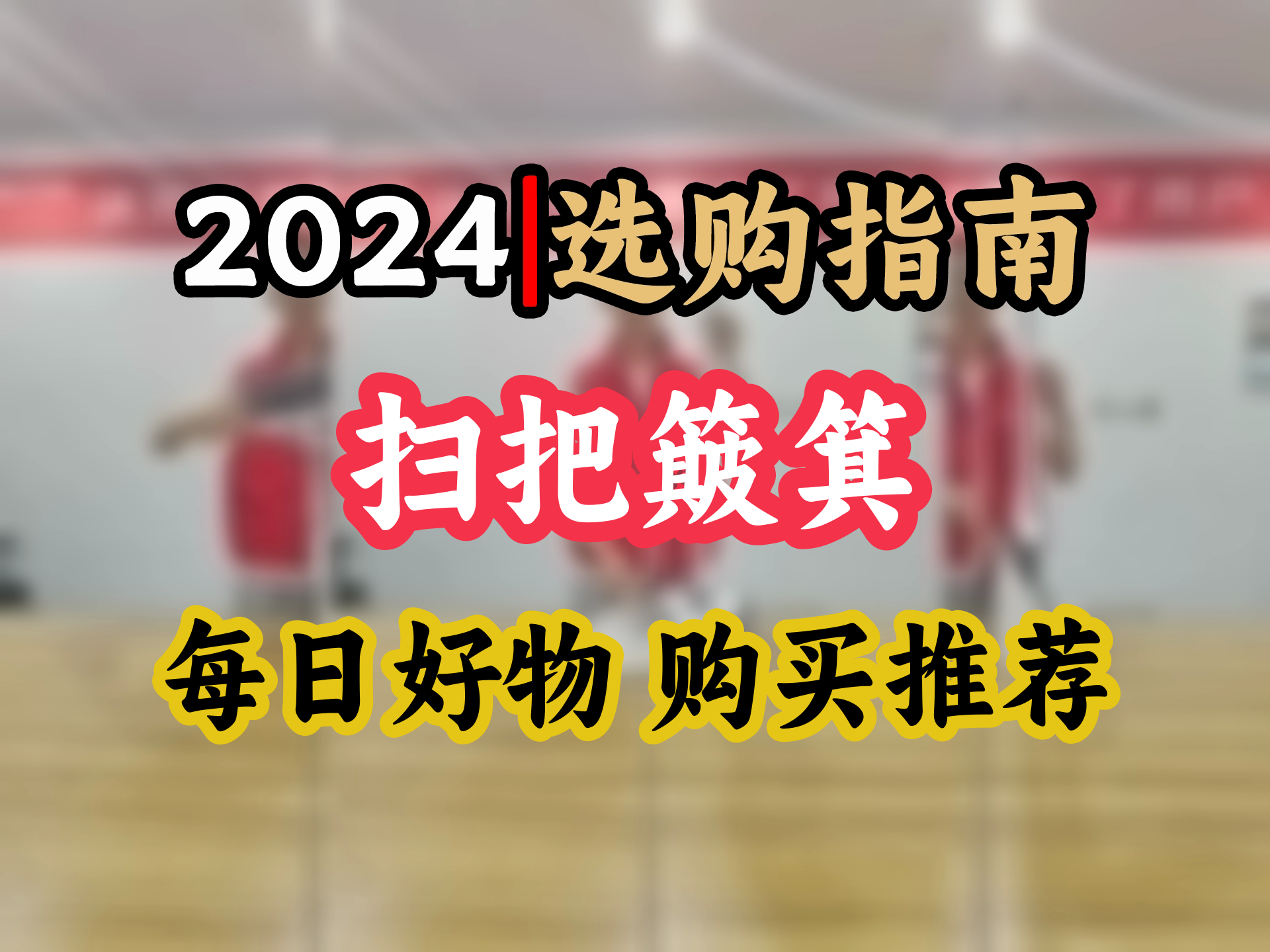 居家必备太太乐旋转防风扫把 轻松应对各种地面清洁难题哔哩哔哩bilibili