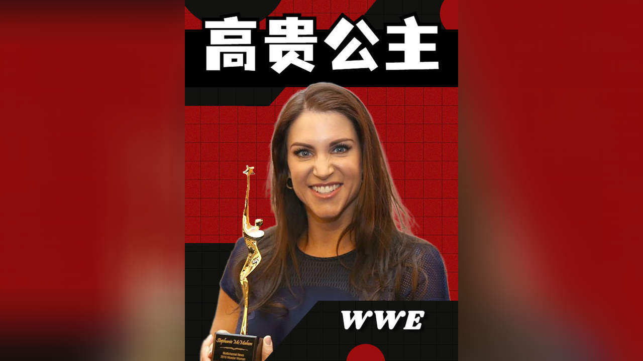 WWE大公主斯蒂芬妮图片