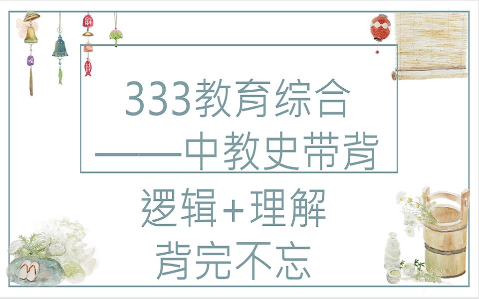 [图]333教育综合/《中国教育史》私塾与蒙学