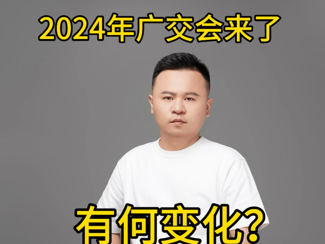 2024年广交会来了,外贸有何变化?哔哩哔哩bilibili