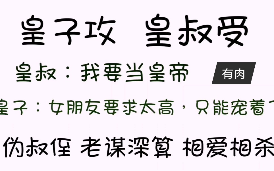 【推文】以下犯上,朝堂相爱相杀,有肉,肉很香,强强,皇子攻皇叔受,哔哩哔哩bilibili