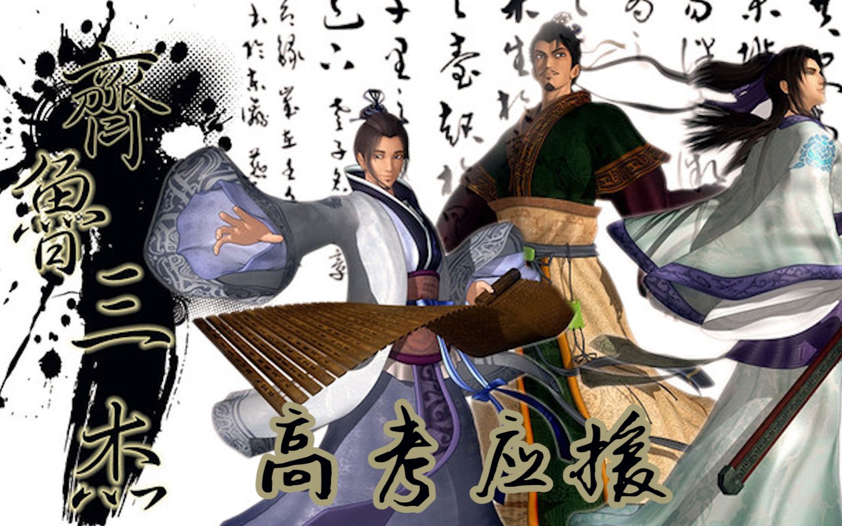 【齐鲁三杰/高考应援】伏念/颜路/张良邀你来小圣贤庄念书