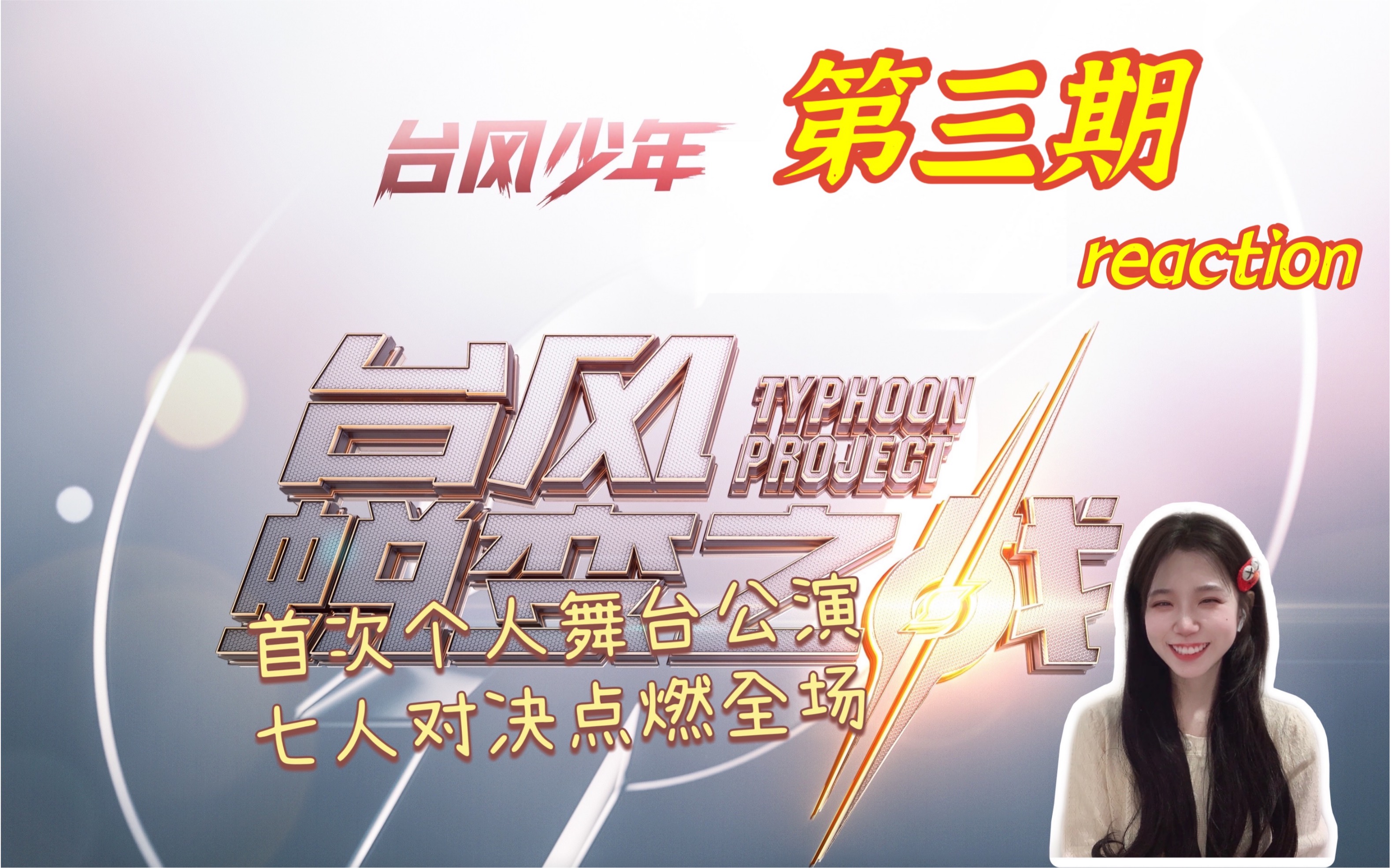 活动作品时代少年团台风蜕变之战第三期reaction舞台来了欣赏就完事儿