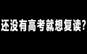 Video herunterladen: 还没考高考就想着复读的同学请看过来！