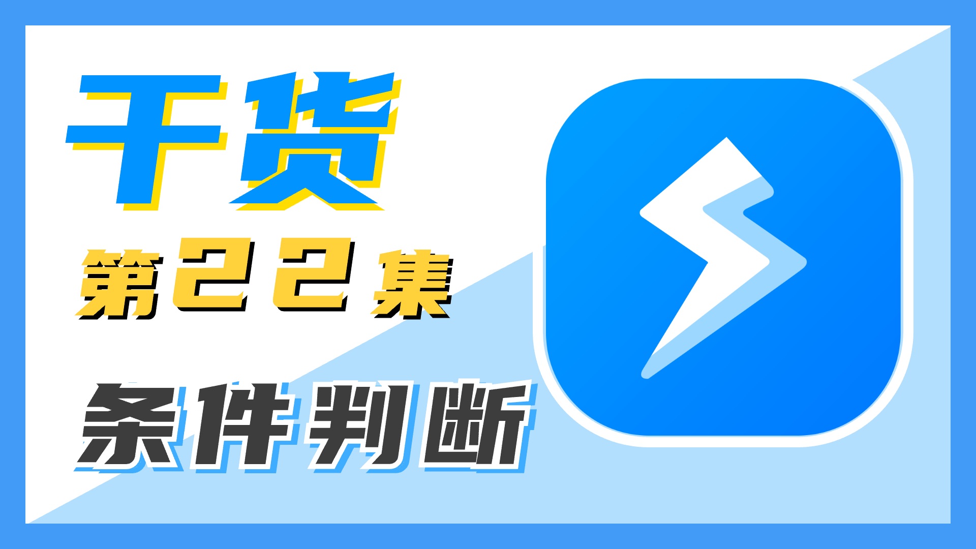 【干货】一小时入门组合动作！第22集：条件判断