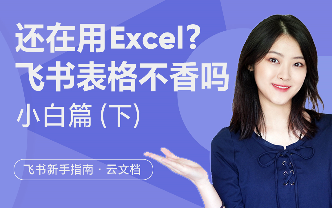 还在用Excel做表格?可多人同时操作的它不香吗?表格小白入门必看(下)哔哩哔哩bilibili